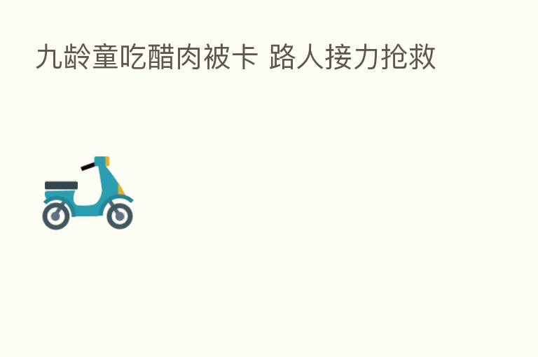 九龄童吃醋肉被卡 路人接力抢救