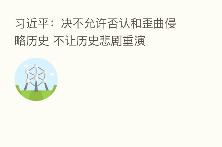 :决不允许否认和歪曲侵略历史 不让历史悲剧重演