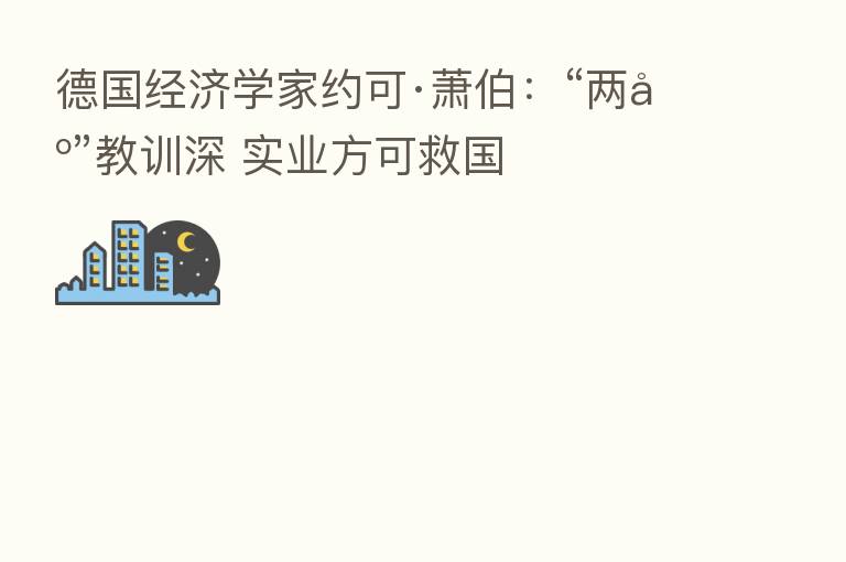 德国经济学家约可·萧伯:“两债”教训深 实业方可救国