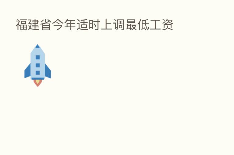 福建省今年适时上调 低工资