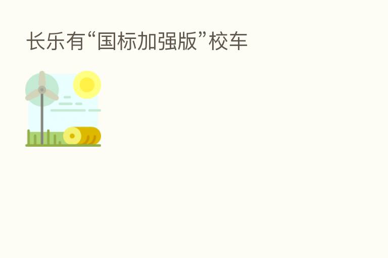 长乐有“国标加强版”校车