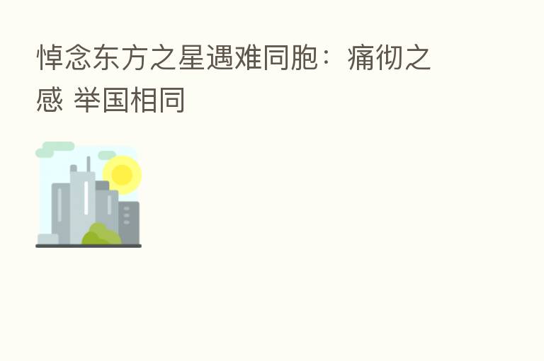 悼念东方之星遇难同胞:痛彻之感 举国相同