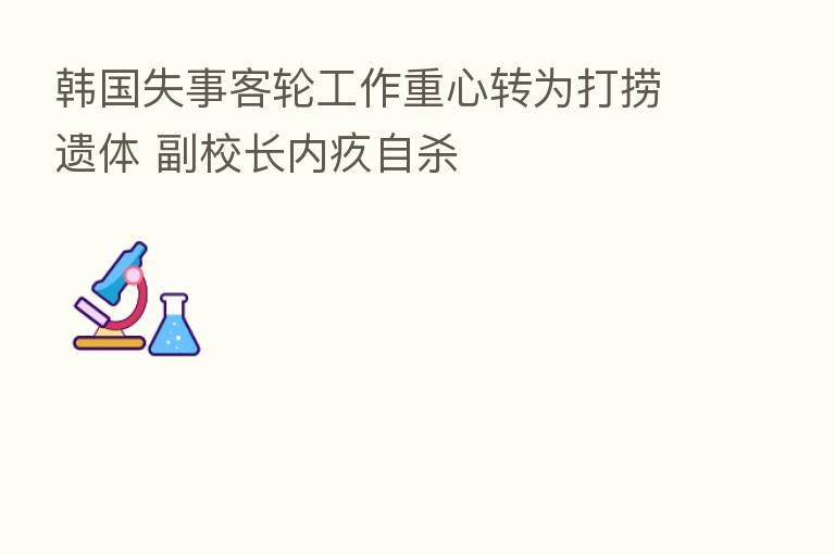 韩国失事客轮工作重心转为打捞遗体 副校长内疚自