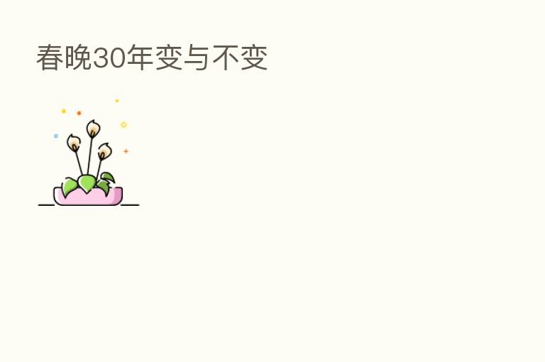 春晚30年变与不变