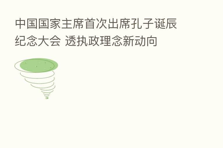 中国国家主席首次出席孔子诞辰纪念大会 透执政理念新动向