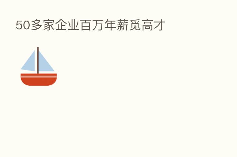 50多家企业白万年薪觅高才