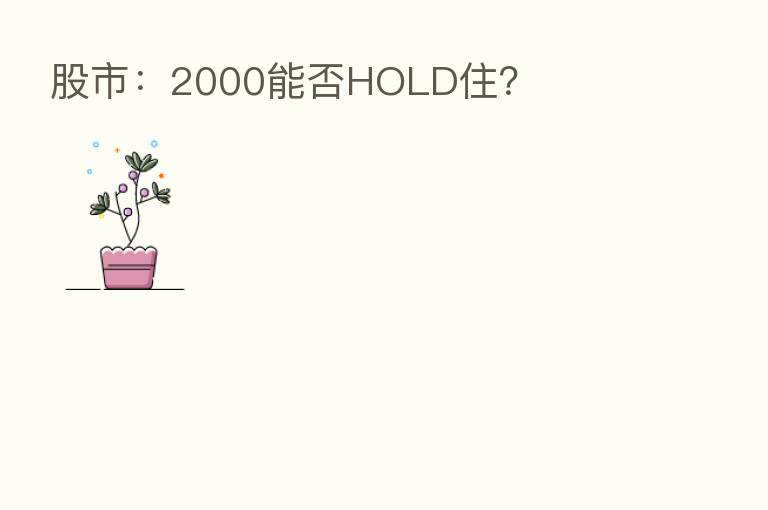 股市：2000能否HOLD住？