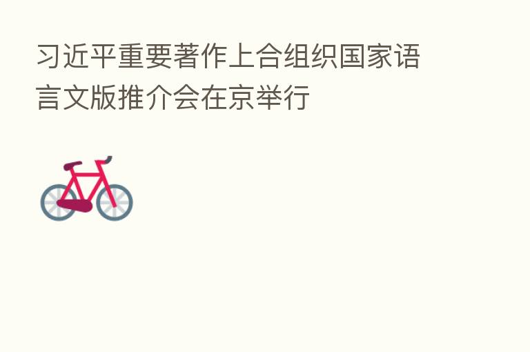 重要著作上合组织国家语言文版推介会在京举行