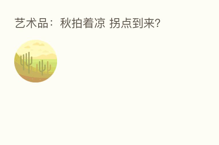 艺术品:秋拍着凉 拐点到来?