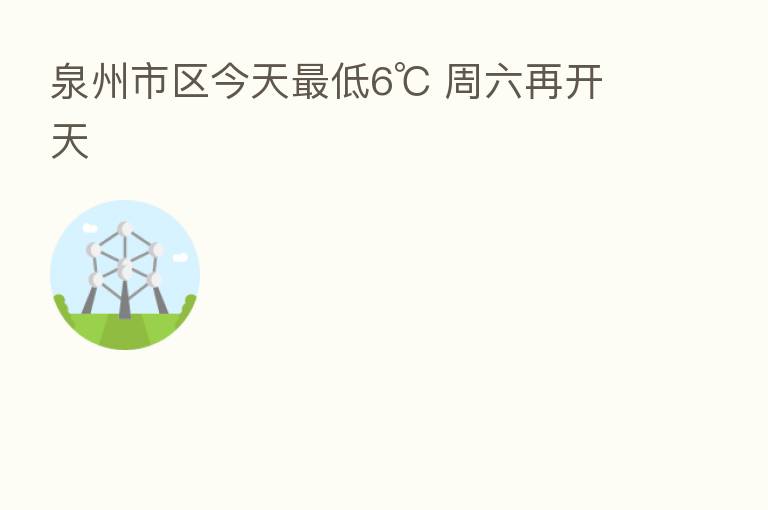 泉州市区今天   低6℃ 周六再开天