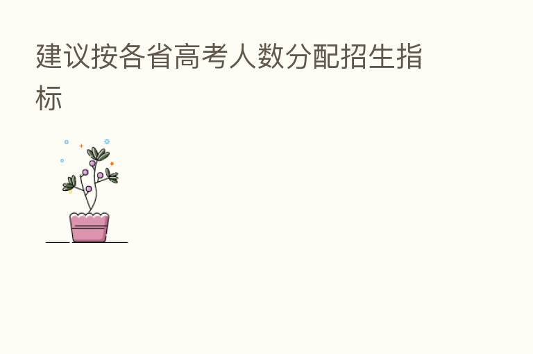 建议按各省高考人数分配招生指标