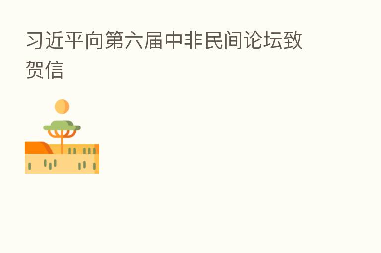          向   六届中非民间论坛致贺信