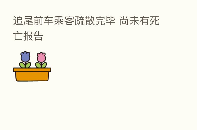 追尾前车乘客疏散完毕 尚未有死亡报告