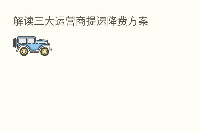 解读三大运营商提速降费方案
