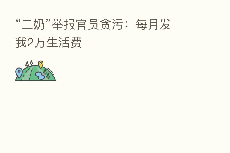 “二奶”举报官员贪污:每月发我2万生活费