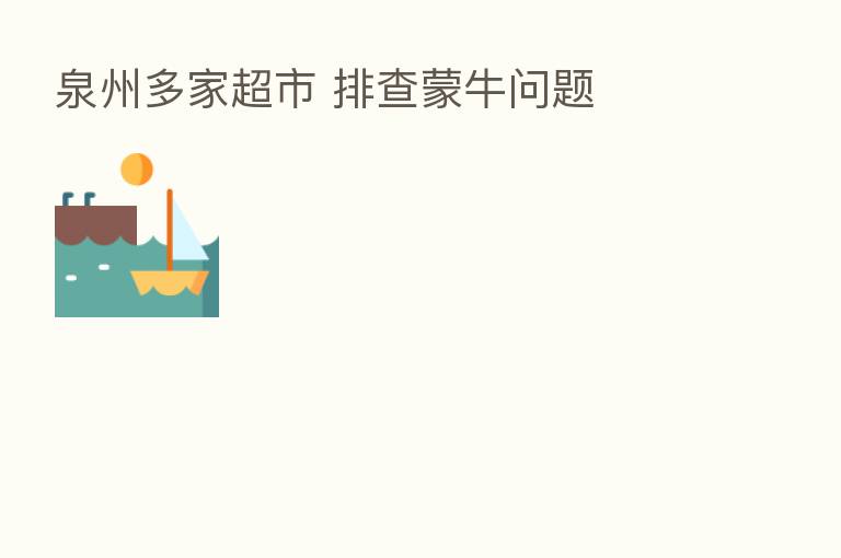 泉州多家超市 排查蒙牛问题