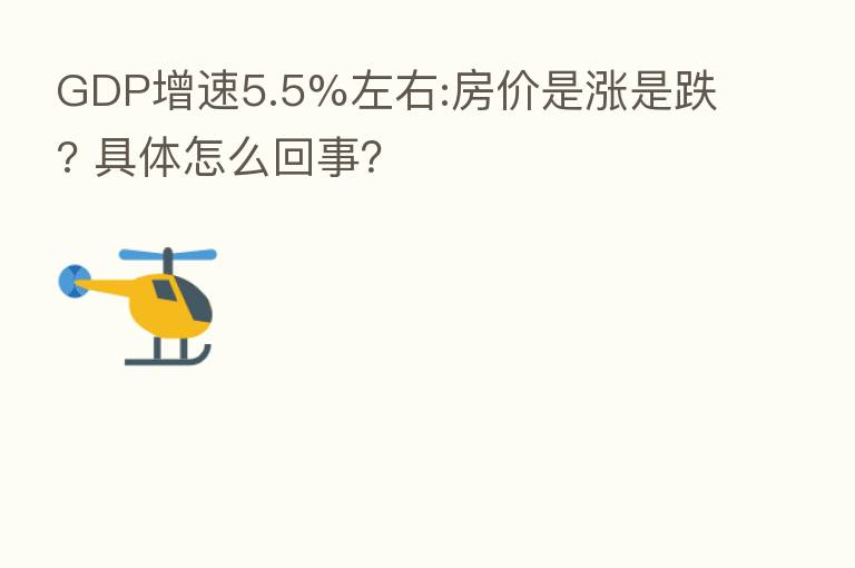GDP增速5.5%左右:房价是涨是跌? 具体怎么回事?