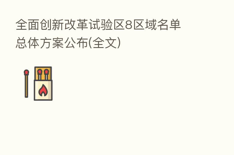 全面创新改革试验区8区域名单 总体方案公布(全文)