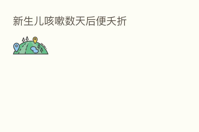 新生儿咳嗽数天后便夭折