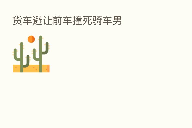 货车避让前车撞死骑车男