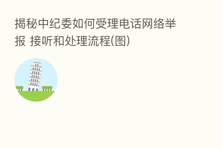 揭秘 如何受理电话网络举报 接听和处理流程(图)