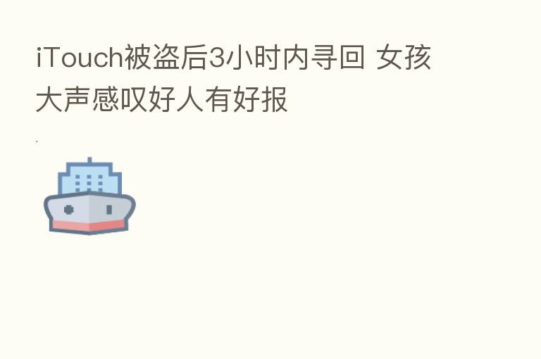 iTouch被盗后3小时内寻回 女孩大声感叹好人有好报