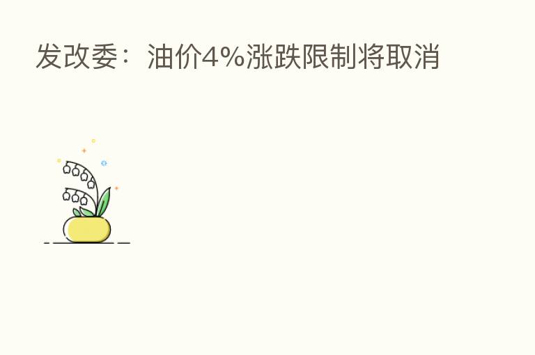 发改委:油价4%涨跌限制将取消