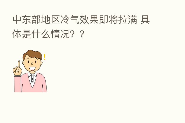 中东部地区冷气效果即将拉满 具体是什么情况??