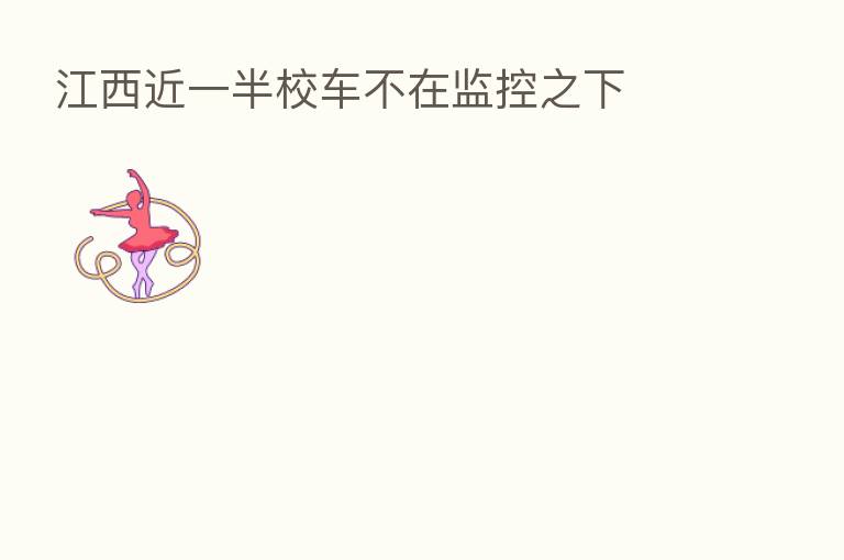江西近一半校车不在监控之下