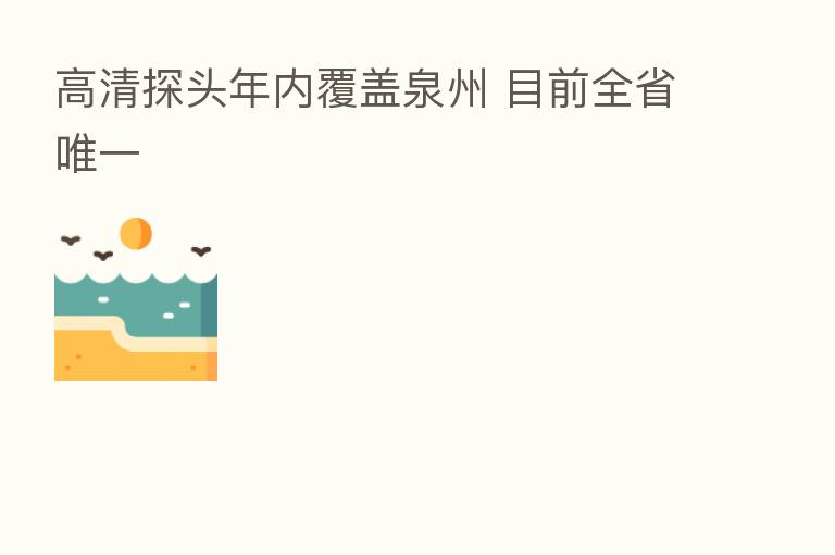 高清探头年内覆盖泉州 目前全省唯一