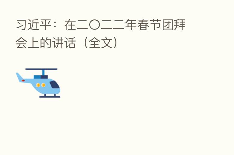          ：在二〇二二年春节团拜会上的讲话（全文）