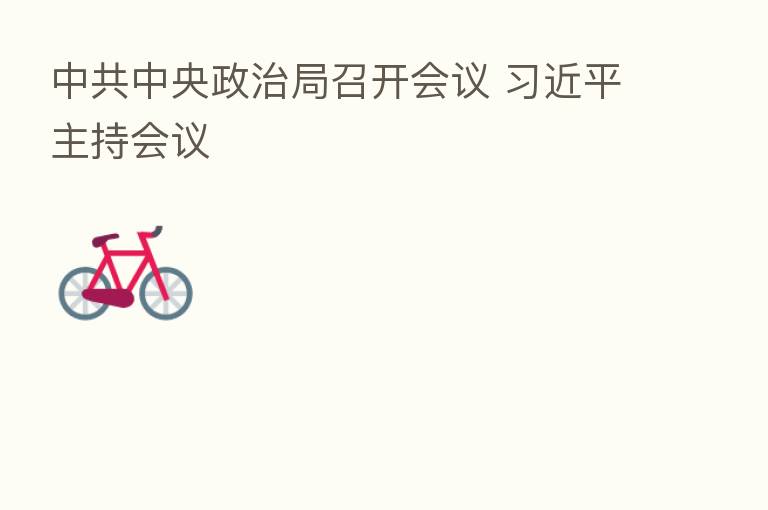 中共中央政治局召开会议          主持会议