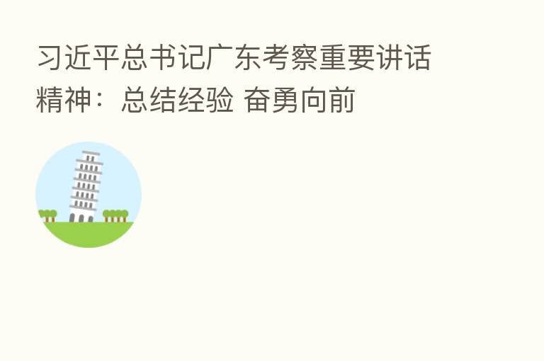 总书记广东考察重要讲话精神:总结经验 奋勇向前