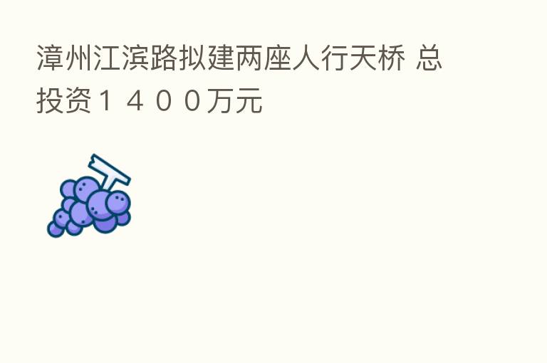 漳州江滨路拟建两座人行天桥 总投资１４００万元