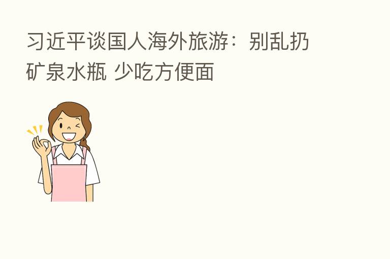 谈国人海外旅游:别乱扔矿泉水瓶 少吃方便面