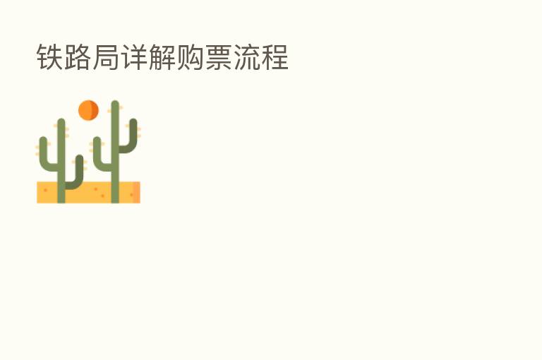 铁路局详解购票流程