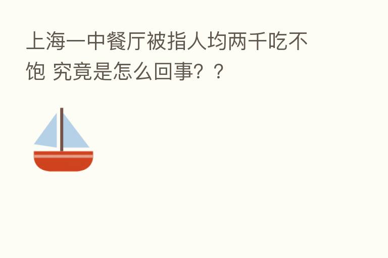 上海一中餐厅被指人均两千吃不饱 究竟是怎么回事？？