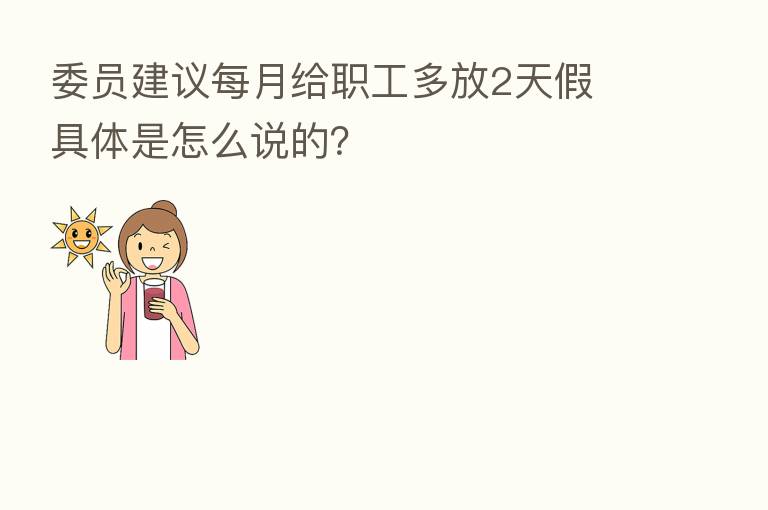委员建议每月给职工多放2天假 具体是怎么说的?