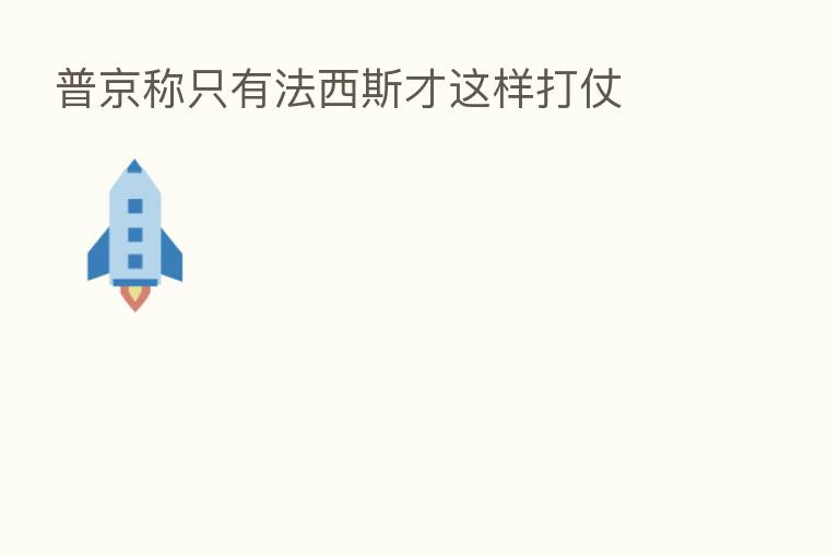 普京称只有法西斯才这样打仗