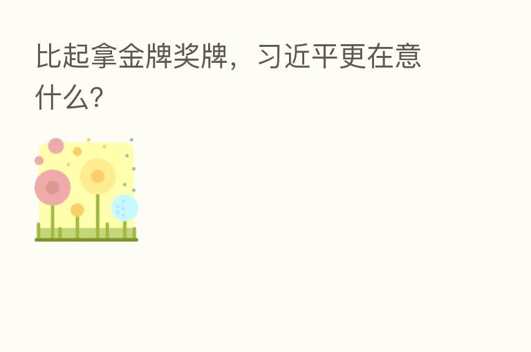 比起拿金牌奖牌, 更在意什么?
