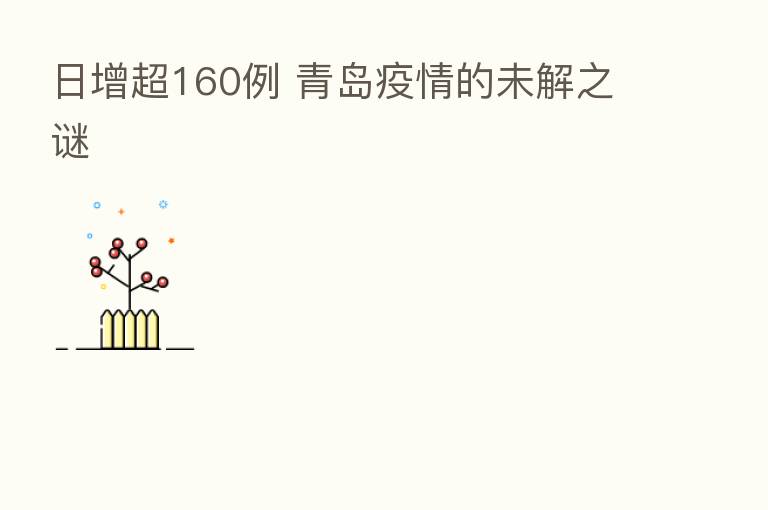 日增超160例 青岛疫情的未解之谜