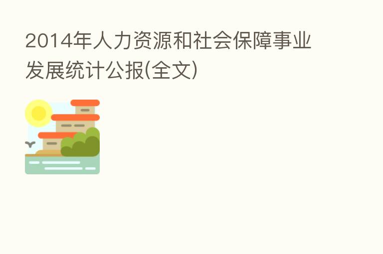 2014年人力资源和社会保障事业发展统计公报(全文)