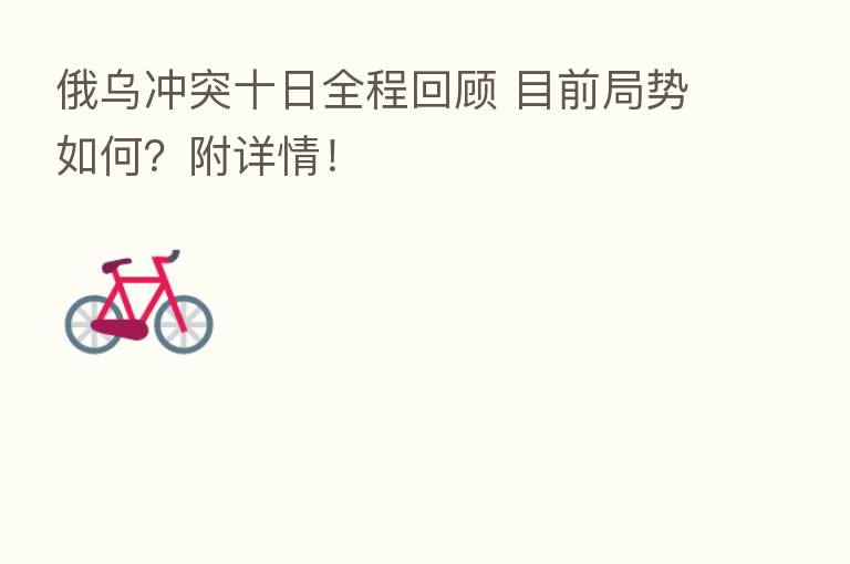 俄乌冲突十日全程回顾 目前局势如何?附详情!