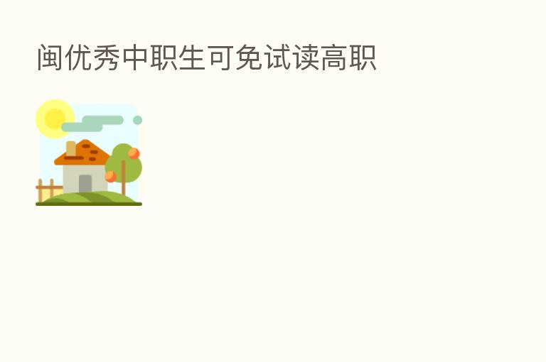 闽优秀中职生可免试读高职