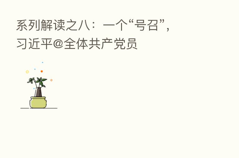 系列解读之八：一个“号召”，         @全体共产党员