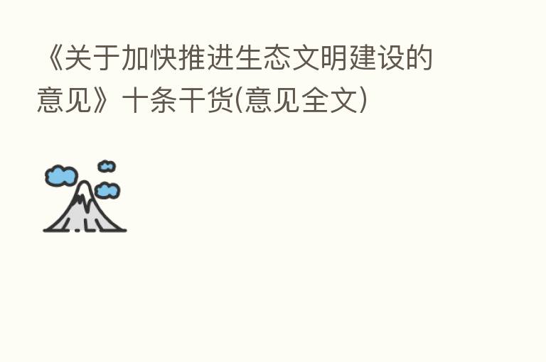 《关于加快推进生态文明建设的意见》十条干货(意见全文)