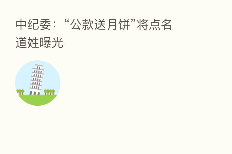 :“公款送月饼”将点名道姓曝光