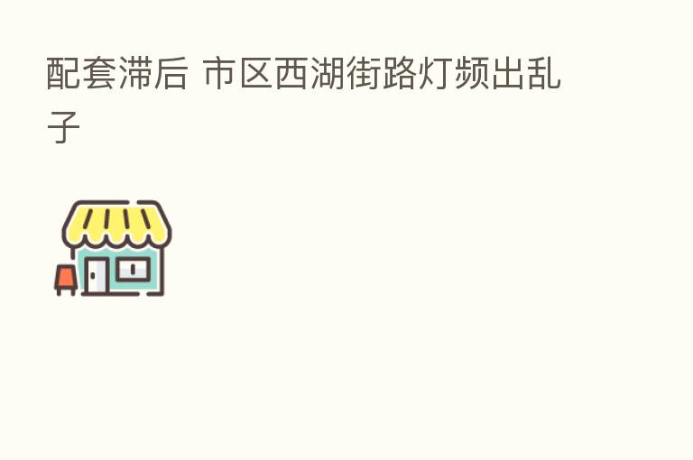 配套滞后 市区西湖街路灯频出乱子