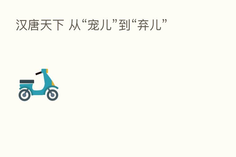 汉唐天下 从“宠儿”到“弃儿”