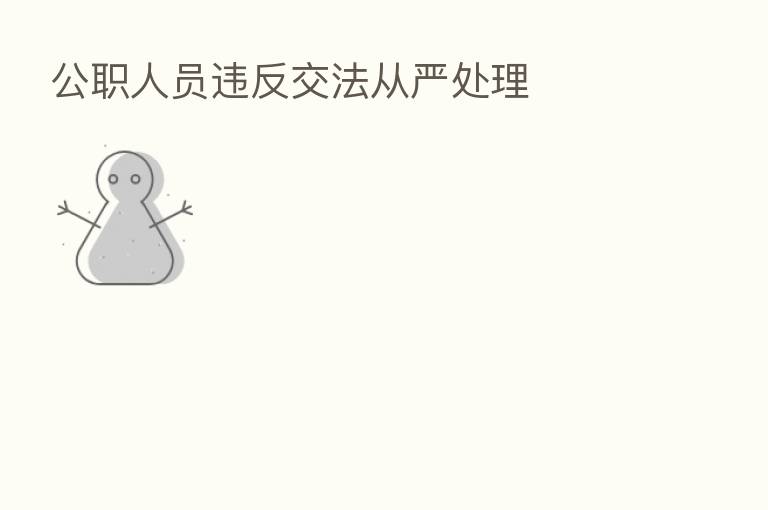 公职人员违反交法从严处理